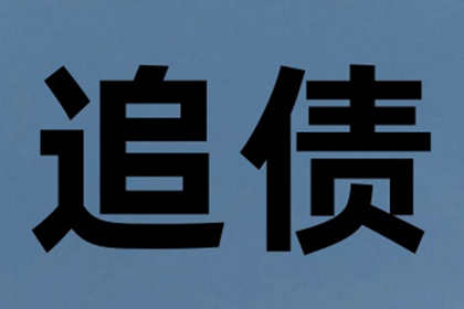 姜先生车贷顺利结清，讨债公司效率高